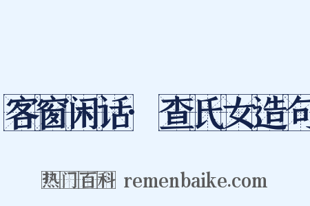 客窗闲话·查氏女造句是什么意思的图片